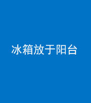 梧州阴阳风水化煞一百零九——冰箱放于阳台