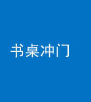 梧州阴阳风水化煞一百五十三——书桌冲门