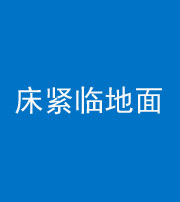 梧州阴阳风水化煞一百三十三——床紧临地面