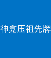 梧州阴阳风水化煞一百六十二——神龛压祖先牌位
