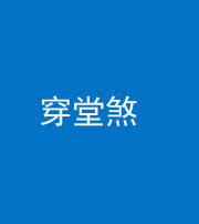 梧州阴阳风水化煞六十五——穿堂煞