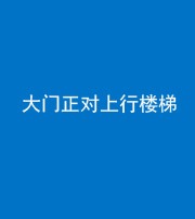 梧州阴阳风水化煞八十——大门正对上行楼梯