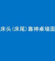 梧州阴阳风水化煞一百三十八——床头(床尾)靠神桌墙面