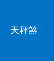 梧州阴阳风水化煞四十三——天秤煞