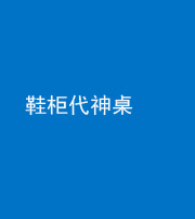 梧州阴阳风水化煞一百七十五——鞋柜代神桌
