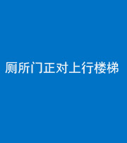 梧州阴阳风水化煞一百五十九——厕所门正对上行楼梯