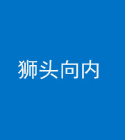 梧州阴阳风水化煞一百四十五——狮头向内