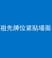 梧州阴阳风水化煞一百六十五——祖先牌位紧贴墙面