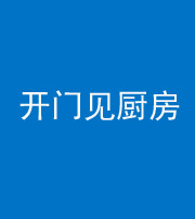 梧州阴阳风水化煞七十五——开门见厨房