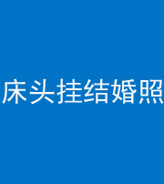 梧州阴阳风水化煞一百二十五——床头挂结婚照 