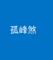 梧州阴阳风水化煞四十四——孤峰煞