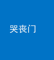 梧州阴阳风水化煞七十二——哭丧门