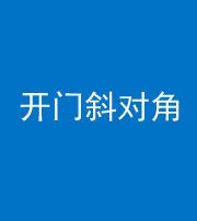 梧州阴阳风水化煞七十六——明财位(开门斜对角)开窗
