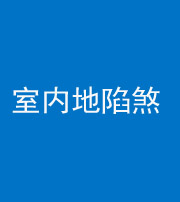梧州阴阳风水化煞八十二——室内地陷煞(房间地面倾斜)