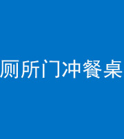 梧州阴阳风水化煞一百六十——厕所门冲餐桌