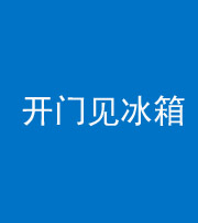 梧州阴阳风水化煞九十四——开门见冰箱(门冲冰箱)