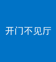 梧州阴阳风水化煞八十四——开门不见厅