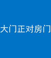 梧州阴阳风水化煞八十一——大门正对房门