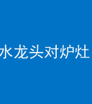 梧州阴阳风水化煞一百零二—— 水龙头对炉灶