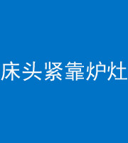梧州阴阳风水化煞一百四十三——床头紧靠炉灶