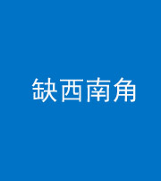 梧州阴阳风水化煞五十八——缺西南角