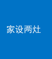 梧州阴阳风水化煞一百零六——家设两灶