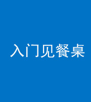 梧州阴阳风水化煞九十三——入门见餐桌