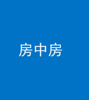 梧州阴阳风水化煞一百二十九—— 房中房