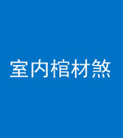 梧州阴阳风水化煞一百四十六——室内棺材煞