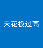 梧州阴阳风水化煞八十九——天花板过高(过低)