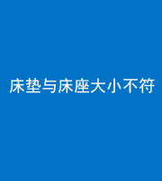梧州阴阳风水化煞一百三十四——床垫与床座大小不符