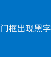 梧州阴阳风水化煞六十八——门框出现黑字