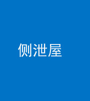梧州阴阳风水化煞五十九——侧泄屋