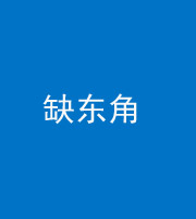 梧州阴阳风水化煞五十一——缺东角