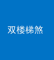梧州阴阳风水化煞八十三——双楼梯煞
