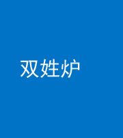 梧州阴阳风水化煞一百六十三——双姓炉
