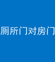 梧州阴阳风水化煞一百二十六——厕所门对房门 