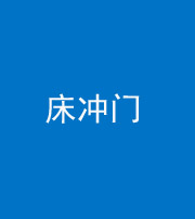 梧州阴阳风水化煞一百二十七—— 床冲门
