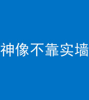 梧州阴阳风水化煞一百六十六——神像不靠实墙