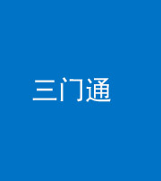 梧州阴阳风水化煞六十六——三门通