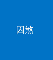 梧州阴阳风水化煞九十一——囚煞(多道框式装饰)