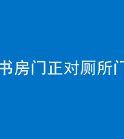 梧州阴阳风水化煞一百五十五——书房门正对厕所门