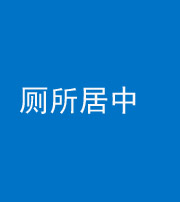 梧州阴阳风水化煞一百五十七——厕所居中