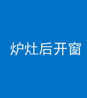 梧州阴阳风水化煞一百——炉灶后开窗