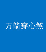梧州阴阳风水化煞四十六——万箭穿心煞
