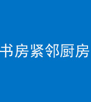 梧州阴阳风水化煞一百五十四——书房紧邻厨房