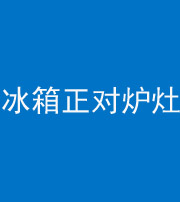 梧州阴阳风水化煞一百零三—— 冰箱正对炉灶