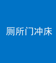 梧州阴阳风水化煞一百二十三—— 厕所门冲床