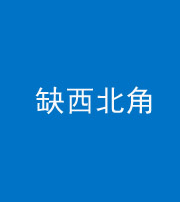 梧州阴阳风水化煞五十六——缺西北角