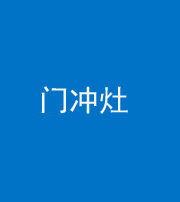 梧州阴阳风水化煞九十九——门冲灶